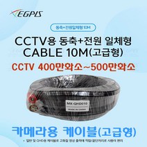 400만화소 CCTV카메라전용 케이블 엘리베터용250M 미터외( 끝단처리 동축전원 10미터 부터~70미터) 추가상품, 동축전원 500만화소용 케이블10M