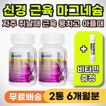 눈밑 눈 눈꺼풀 안면 신경 떨림 어깨 근육 뭉침 통증 목근육 등근육 결림 손 발 저릴때 먹는 마그네슘 영양제 근력 강화 안정 이완제 자다가 다리 종아리 허벅지 쥐날때 쥐났을때