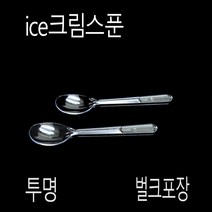 디저트스푼 일회용스푼 아이스크림스푼 아이스크림스픈 벌크포장 12cm 투명 500개, (묶음), 벌크-투명-12cm 500개