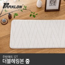 [파크론] 더블헤링본 주방매트 (중) 95x44x1.2cm, 상품선택:더블헤링본 (중)