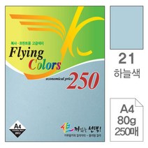 PGM*^^몰삼원)플라잉칼라A4(21.하늘색 80g 250매) 색지 디자인용종이 미술이 색종이 고급인쇄 초대장 초청장 사무용 면지^^췤pgm, a^*^옵션없슴