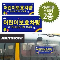 유치원버스 어린이집차량 스쿨버스 스티커 2종