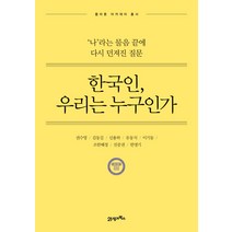 한국인 우리는 누구인가:‘나’라는 물음 끝에 다시 던져진 질문, 21세기북스, 권수영,김동길,신용하,유동식,이기동,조한혜정,진중권,한명기 공저