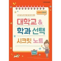 [개똥이네][중고-상] 대학교 & 학과 시크릿 노트