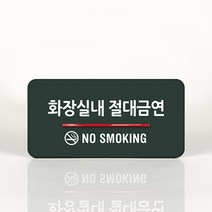 루리앤메리 87 화장실 금연 오피스를 위한 부서명패 안내판 모음, B 짙은회색