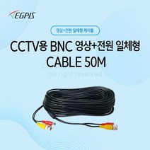 이지피스 CCTV용 BNC 영상 전원 일체형 케이블 - 블랙 외산 전원케이블, 1개, 50m