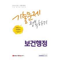 2022 9급 공무원 보건직 보건행정 기출문제 정복하기 / 서원각