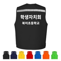 TCS-711 학생자치회 반사띠 단체 조끼 (인쇄변경가능)