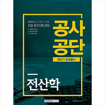 2019 공사공단 최단기 문제풀이 전산학, 서원각