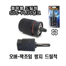 INVEN* 고급 블랙불 원터치 드릴척 @옵션선택@ ( DRC-i 육각샹크 / DRC-S 사각샹크 / DRC-SDS PLUE샹크 ) @안전2중포장@, 함마드릴 SDS-PLUE샹크(DRC-SDS), 1개