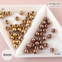 비즈아이 [8-193-02]써지컬스틸 메탈볼(홀대) 6mm [1개], 핑크골드