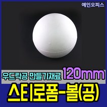스티로폼공 모형 스치백구 10~200mm 스치로폼 원형 계란 눈사람 크리스마스 리스 리스만들기 부활절꾸미기 우드락공 백구모형 만들기재료 공예 학습재료 미술, 11. 스티로폼공120mm(1개입)