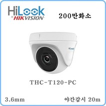 하이룩 올인원 CCTV /THC-T120-PC/2.8/3.6/6mm 20m EXIR/200만화소/적외선돔카메라/IP66, 3.6mm