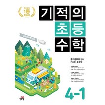 기적의 초등 수학 4-1(2023):새교육과정반영, 길벗스쿨, 초등4학년