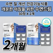 수면 건강 유도제 입면 시간 감소 잠 잘자는 잘오는 스트레스 신경 걱정 하루 1정 수면에 수면의 질 개선 도움 숙면 보조제 수면드림 유단백가수분해물 락티움 비타민 영양제 30정, 2개