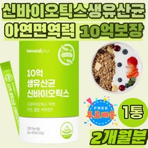 남자 장내세균 10억 생 유산균 아연 셀렌 면역 가루 신 프리 프로 바이오틱스 유산균먹이 장내미생물 스틱 락토바실러스 루테리 모유유산균 셀렌 활성형 비타민D 청소년 람노서스 LGG