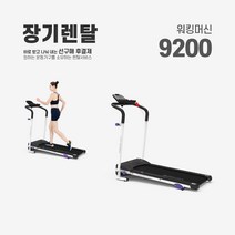 렌탈 워킹머신 9200 약정기간 의무사용, 없음, 36개월