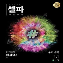 셀파 해법수학 중학수학 1-1 (2022년용)