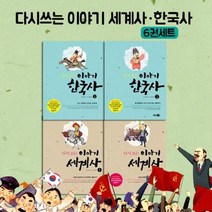 [전집] 다시쓰는 이야기 세계사 한국사 4권세트, 꿈소담이(전집)