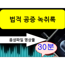 할인이벤트! 녹취록 30분이하 경력22년 국가공인속기사 법적공증 녹취록작성 쿠팡 오픈기념 이벤트