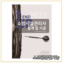 (모아) 2022 엔드 업 소방시설관리사 설계 및 시공, 2권으로 (선택시 취소불가)