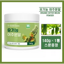 국산 유기농 여주 분말 가루 파우더 국내산 100% 건여주 생여주 말린여주 고야열매 여주즙 여주차 여주물 고야차 비터멜론 쓴오이 추천 홈쇼핑 bitter melon, 1통, 영에버그린# 140g (스푼증정)