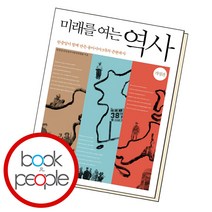[한겨레출판사]미래를 여는 역사 : 한중일이 함께 만든 동아시아 3국의 근현대사 (개정판), 한겨레출판사, 한중일3국공동역사편찬위원회