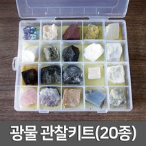 20종 초등과학 광물표본 관찰 굳기 비교 수업 원리 체험 방해석 학생 학습 유아 과학놀이 암석 경정