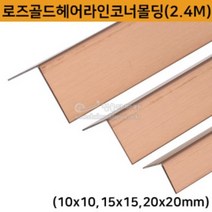 로즈골드헤어라인코너몰딩(2.4M)(10x10 15x15 20x20mm)(스텐ㄱ자앵글/코너몰딩/코너비드/꼼꼼이/골드ㄱ자앵글/타일몰딩/스텐몰딩/스텐코너비드/스텐재료분리대/ㄱ자코너몰딩), 10x10mm