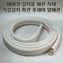 9-6 알배관 5m 8m 10m 12m 15m 6 /9 후레야 확관 알배관 에어컨 직접설치 가능 후레아, 6/9 후레야 8m 확관배관