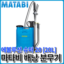 마타비 에볼루션20 20리터 원예 소독 농약살포기 분무기 스페인분무기 바이톤씰 배부식, 배낭형 분무기 [20L], 1개