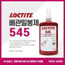 록타이트 배관밀봉제 55 542 545 554 561 565 567 569 572 577 581 586 592 5770 5113 5117, 545 250ml