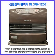 New 신일 팬히터 SFH-1200BR