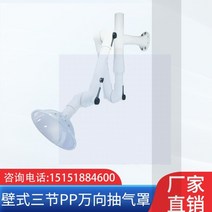 환풍기 집진기 ARMHOOD 흡입 흄후드 FUMEHOOD 암후드 흄 흡입기 후드 실험실후드 연구실후드 환기 연기 실험실인테리어 암, 투명후드관절면고정