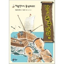 거북선이여 출격하라!, 햇살과나무꾼 글/이상규 그림/노영구 감수, 비룡소
