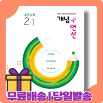 개념+연산 초둥 2-1 수학 : 수준별 연산력 [2022|당일발송|사은품]