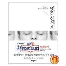 멋진 신세계 | (주)태일소담출판사+ |안심포장|빠른배송| (전1권)