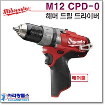 밀워키 충전 해머 드릴 드라이버 M12 CPD-0 베어툴