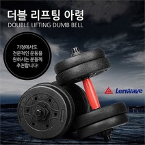 UNIQ 몸짱만들기 런웨이브 더블 리프팅 아령 바벨 근력운동