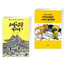 (서점추천) 서울의 고궁 컬러링북 + 카카오프렌즈 스토리 컬러링북 (전2권), 프로제