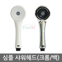 심플 샤워 헤드 2종 샤워기 샤워 수전 모텔 사우나, 심플샤워헤드백색