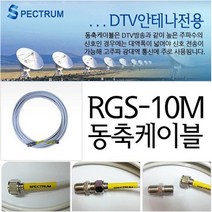 스팩트럼 스팩트럼-옴니마린안테나 옴니마린 tv안테나 텔레비젼안테나 실외용안테나-섬 배 캠핑카 전원주택 농촌주택 단독주택 연립주택(안테나선 미포함-따로구매), 스팩트럼안테나10m