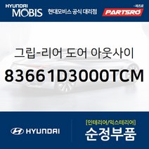 그립-리어 도어 아웃사이드 우측 (83661D3000TCM) 투싼 현대모비스부품몰
