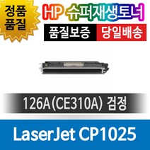 HP LaserJet CP1025 전용 슈퍼재생토너 CE310A 검정, 1개