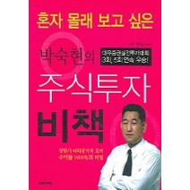 혼자 몰래 보고 싶은 박숙현의 주식투자 비책, 미래지식, 권태민 저