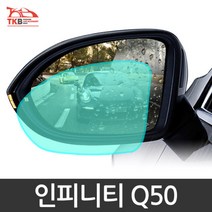 자동차 사이드미러용품 인피니티 Q50 익스테리어 튜닝 꾸미기 유리막, 인피니티 Q50 발수필름