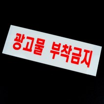 광고 부착금지 표지판 안내판 부착식 화이트