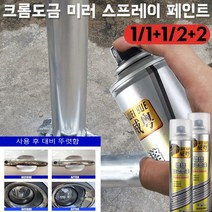 1/1+1/2+2 웨이광 자동차 인테리어 보수 페인트 미러 알루미늄 합금 셀프 스프레이 페인트 스테인리스 스틸 크롬 도금 낙농 보수 페인트, 크롬도금 350ml (180g)*4