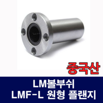 [베어링스토어] (국산) LMF13LUU LMF-L 원형 플랜지 LM볼부쉬 리니어부싱