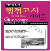 [개똥이네][중고-상] 행정고시 가이드 : 5급 공채 행정직 - 전면개정판